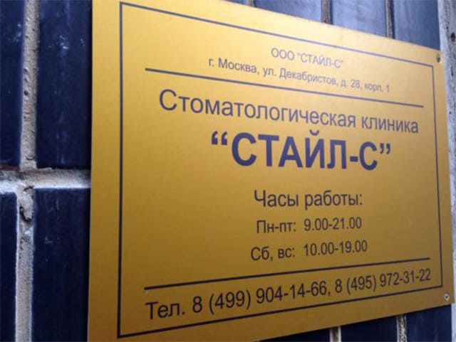 Вывеска СТАЙЛ-С