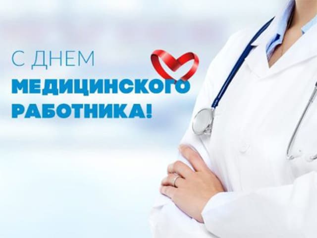 С Днем медицинского работника