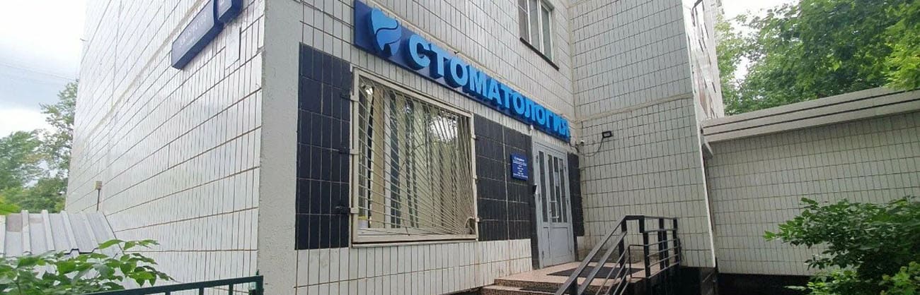 Стоматология СТАЙЛ-С контакты